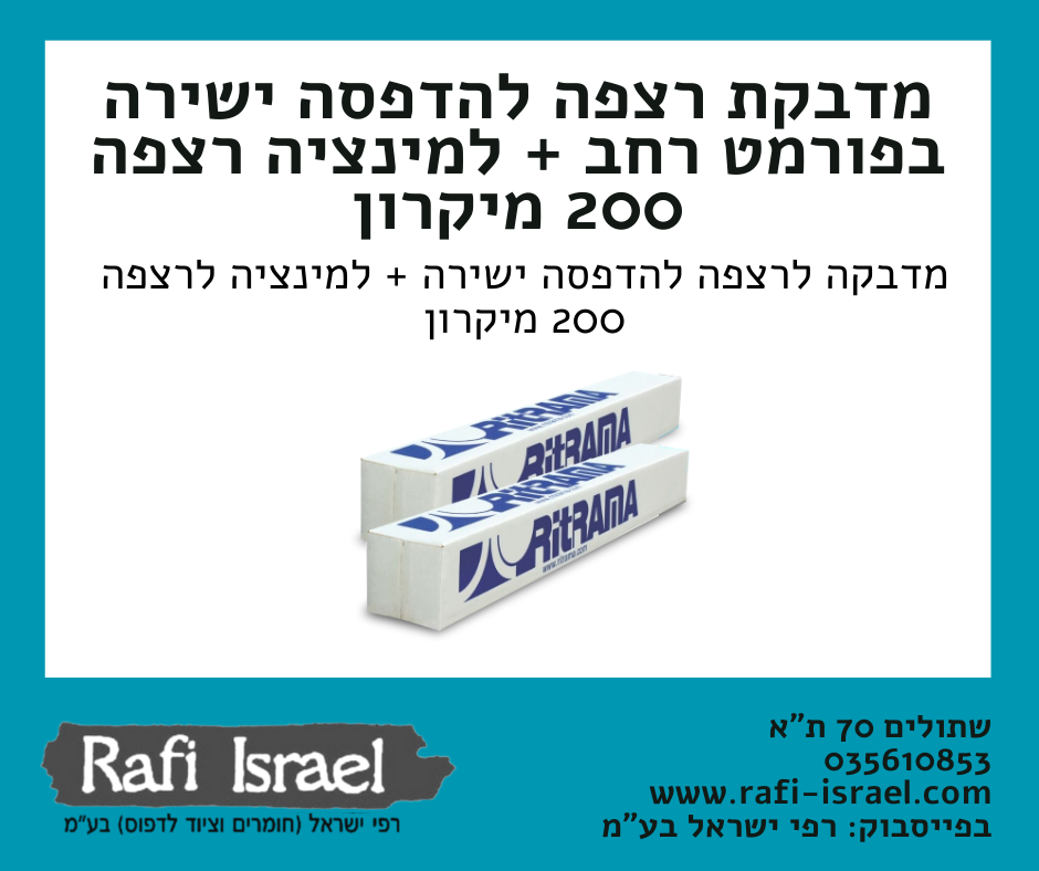 מדבקה ריצפה להדפסה ישירה בפורמט רחב + למינציה ריצפה 200 מיקרון – רפי ...
