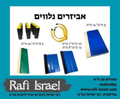 אביזרים נלווים