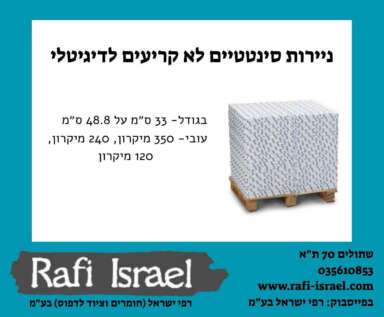 ניירות סינטטיים לא קריעים